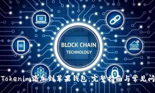 如何将Tokenim添加到苹果钱包：完整指南与常见问题解答