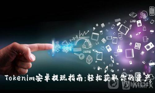 Tokenim安卓提现指南：轻松获取你的资产