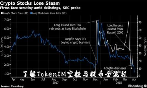了解TokenIM空投与提币全流程