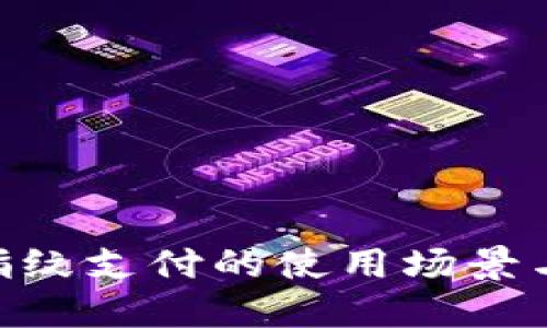Tokenim指纹支付的使用场景与实施指南