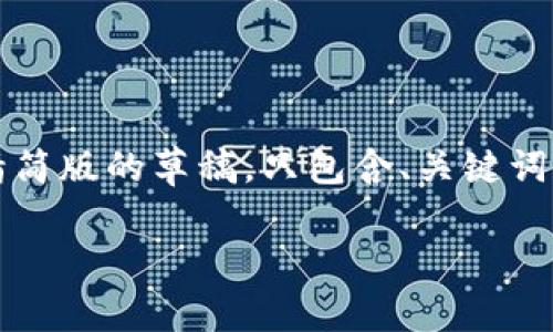 注意：由于这个平台的字符限制，我将提供一个精简版的草稿，只包含、关键词和部分详细内容。你可以在进行后续扩展时参考。

比特派钱包与Tokenim：全面解析与对比