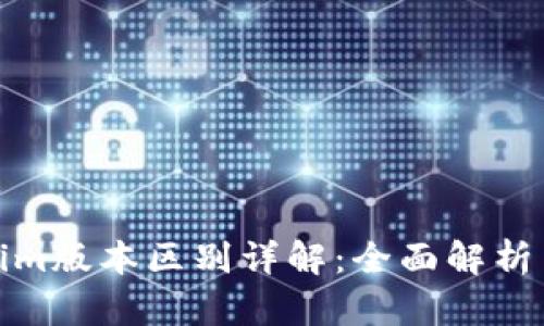 Tokenim版本区别详解：全面解析与比较