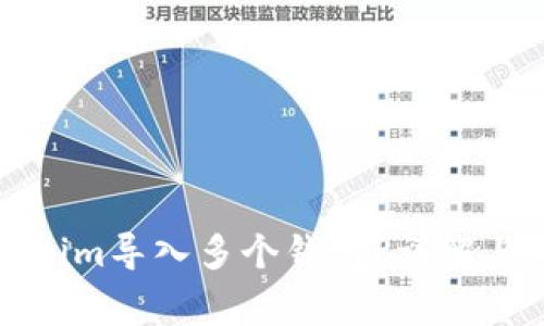 如何使用Tokenim导入多个钱包？详解与常见问题解答