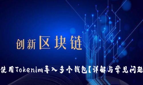 如何使用Tokenim导入多个钱包？详解与常见问题解答