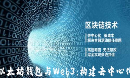 
  深入了解以太坊钱包与Web3：构建去中心化应用的基础