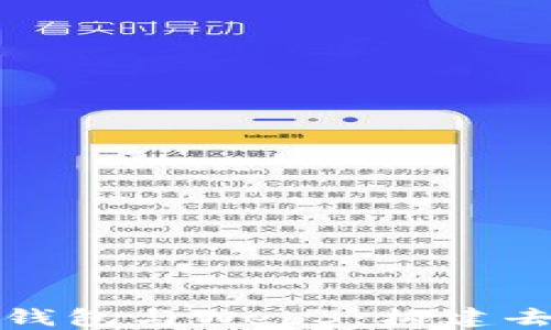 
  深入了解以太坊钱包与Web3：构建去中心化应用的基础