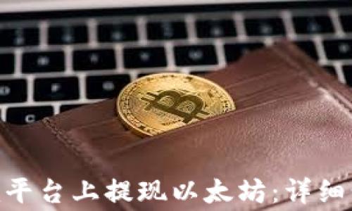 
如何在Tokenim平台上提现以太坊：详细步骤及注意事项