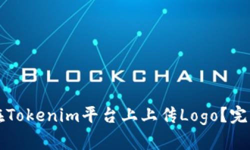如何在Tokenim平台上上传Logo？完整指南