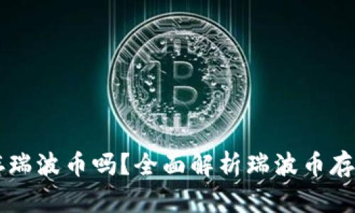 文章Tokenim能存瑞波币吗？全面解析瑞波币存储及Tokenim应用