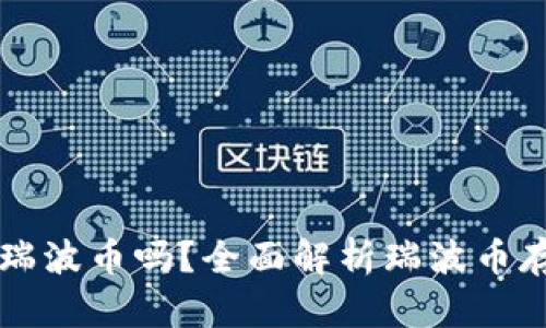 文章Tokenim能存瑞波币吗？全面解析瑞波币存储及Tokenim应用