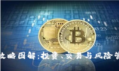 数字货币生存攻略图解：投资、交易与风险管理全方位指南