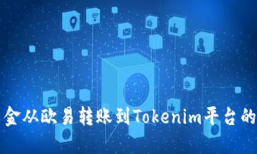 如何将资金从欧易转账到Tokenim平台的详细指南