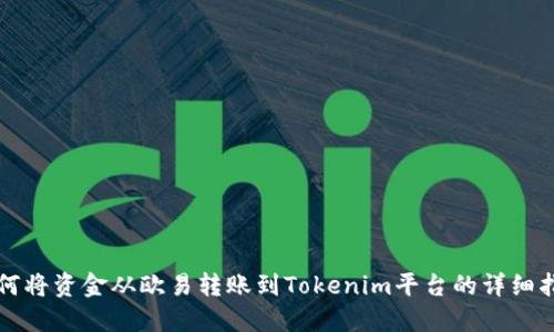如何将资金从欧易转账到Tokenim平台的详细指南