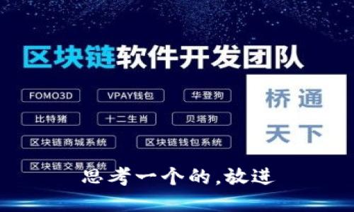 思考一个的，放进