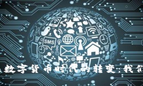 人类即将迎来数字货币时代的转变：我们该如何适应？