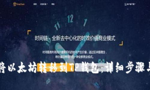 如何将以太坊转移到TP钱包：详细步骤与指南