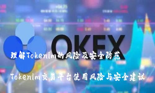 理解Tokenim的风险及安全防范

Tokenim交易平台使用风险与安全建议