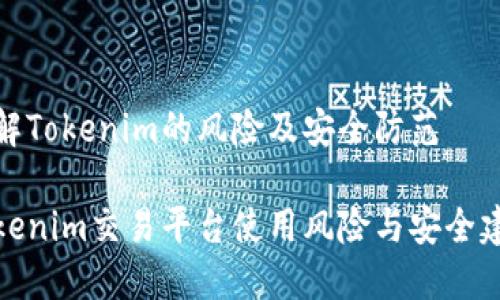 理解Tokenim的风险及安全防范

Tokenim交易平台使用风险与安全建议