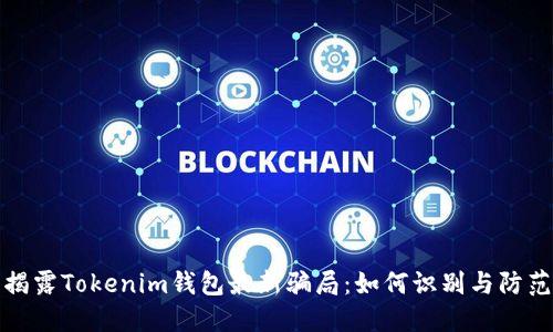 揭露Tokenim钱包最新骗局：如何识别与防范