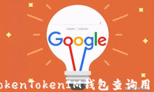 
如何使用TokenTokenIM钱包查询用户身份信息