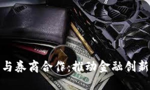 数字货币与券商合作：推动金融创新的新时代