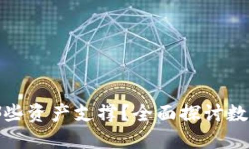 : 数字货币究竟由哪些资产支撑？全面探讨数字货币的基础与未来