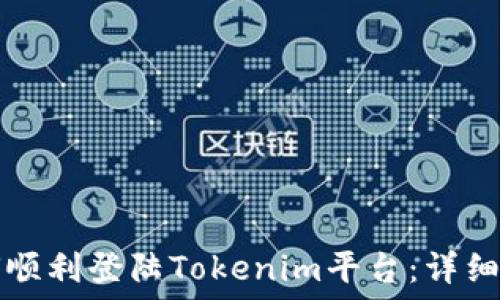   
如何顺利登陆Tokenim平台：详细指南