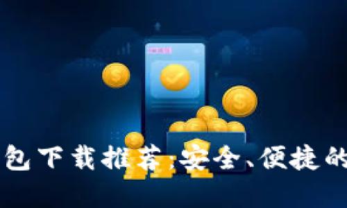 以太坊钱包下载推荐：安全、便捷的选择指南
