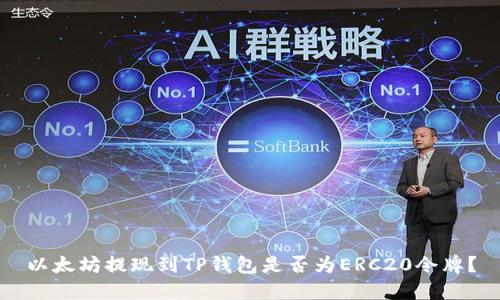 以太坊提现到TP钱包是否为ERC20令牌？