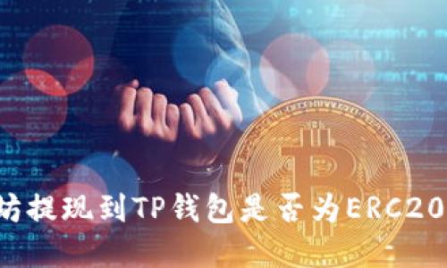 以太坊提现到TP钱包是否为ERC20令牌？