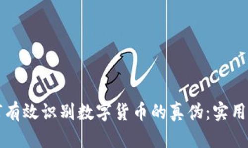 如何有效识别数字货币的真伪：实用指南