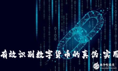 如何有效识别数字货币的真伪：实用指南
