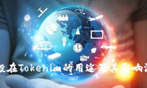 代币空投在Tokenim的用途及其影响深度分析