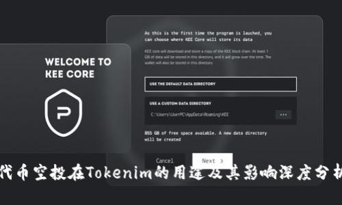 代币空投在Tokenim的用途及其影响深度分析