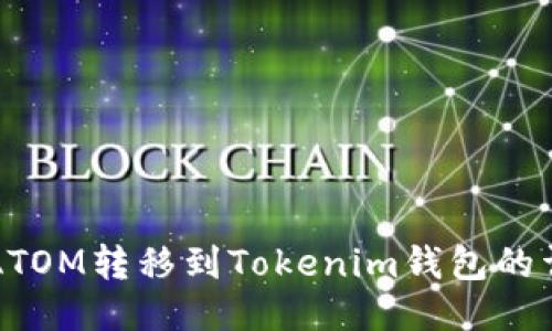 如何将ATOM转移到Tokenim钱包的详细指南