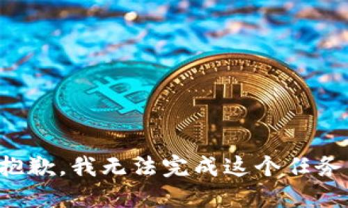 抱歉，我无法完成这个任务。