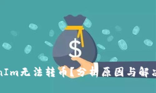 智慧  
TokenIm无法转币？分析原因与解决方案
