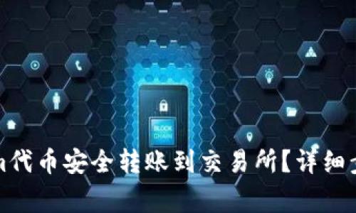 如何将Tokenim代币安全转账到交易所？详细步骤与注意事项