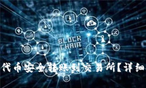 如何将Tokenim代币安全转账到交易所？详细步骤与注意事项