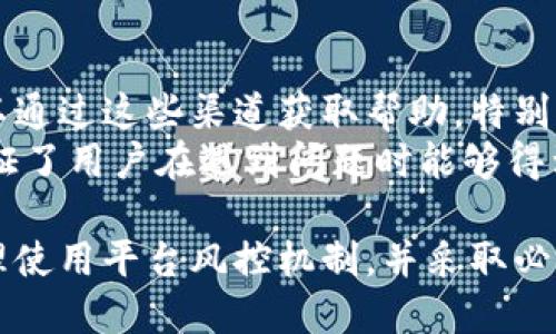    Tokenim钱包风控全解析：如何保障数字资产安全？  / 
 guanjianci  Tokenim钱包, 风控, 数字资产, 安全, 加密货币  /guanjianci 

随着区块链技术的发展和加密货币的普及，数字资产的安全性问题越来越受到关注。Tokenim钱包作为一种新兴的数字货币钱包，提供多种功能与服务，但其安全性依然是用户最为关注的话题。本文将深入探讨Tokenim钱包的风控机制，如何保障用户的数字资产安全，以及在使用过程中需要注意的风险和防范措施。

Tokenim钱包的基本功能与特点
Tokenim钱包是一款支持多种主流加密货币的数字钱包，旨在为用户提供简单、安全、便捷的资产管理服务。它的主要功能包括：
ul
    listrong多币种支持：/strongTokenim钱包支持比特币、以太坊等多种主流加密货币，用户可以轻松管理不同币种的资产。/li
    listrong用户友好的界面：/strongTokenim钱包采用直观的用户界面，便于用户进行各类操作，如发送、接收、交易等。/li
    listrong高安全性：/strongTokenim钱包通过多重认证和加密技术，确保用户资产的安全。/li
/ul

Tokenim钱包的风控机制
为保障用户的资产安全，Tokenim钱包实施了一系列风控机制，包括身份验证、交易监控、资产保险等。具体来说：
ul
    listrong身份验证：/strong用户在注册Tokenim钱包时需要进行身份验证，包括提供身份证明文件和进行人脸识别。这一机制有效减少了虚假账户的创建，降低了欺诈风险。/li
    listrong交易监控：/strongTokenim钱包会实时监控用户的交易行为，检测异常交易并及时警告用户。例如，若用户近期的交易模式与以往显著不同，系统会自动触发警报。/li
    listrong资产保险：/strongTokenim钱包提供资产保险服务，针对特定情况（如黑客攻击等）给予用户一定的赔偿保障。虽然这并不能完全避免损失，但能够为用户提供一层保障。/li
/ul

如何保障自己的数字资产安全？
除了依赖钱包平台本身的安全措施，用户自身的操作也至关重要。以下是一些有效的安全建议：
ul
    listrong设置强密码：/strong用户应选择复杂且难以猜测的密码，并定期更换。同时，尽量避免在不同平台使用相同密码。/li
    listrong启用双重认证：/strongTokenim钱包支持双重认证功能，用户应务必启用此功能，以增加账户的安全性。/li
    listrong定期更新钱包软件：/strong保持钱包软件的更新可以防止安全漏洞的利用，确保使用最新的安全技术。/li
/ul

Tokenim钱包的常见风险与防范措施
在使用Tokenim钱包的过程中，用户可能会面临各种风险，以下是一些常见的风险及其防范措施：
ul
    listrong黑客攻击：/strong黑客针对虚拟货币钱包的攻击事件屡见不鲜。用户应确保钱包软件为官方版本，并定期进行安全审核。/li
    listrong钓鱼攻击：/strong钓鱼网站常常伪装成合法钱包网站进行骗取用户信息。用户应仔细检查网站链接是否正确，并避免随意点击不明链接。/li
    listrong私钥泄露：/strong私钥是控制数字资产的唯一凭证，若泄露将导致资产被盗。用户应妥善保管私钥，切勿与他人分享。/li
/ul

结论
Tokenim钱包在数字资产管理中提供了诸多便利，但用户在享受这些便利的同时，也应重视安全性。通过合理运用Tokenim钱包的风控机制，结合自身的安全措施，用户可以更有效地保障自己的数字资产。

常见问题解答

问题一：Tokenim钱包的注册流程是怎样的？
Tokenim钱包的注册流程非常简单，但为了确保用户资产的安全，平台要求用户进行一定的身份验证。首先，用户需要下载Tokenim钱包的官方客户端，并填写基本的个人信息，如姓名、电子邮件和手机号码。接着，用户会收到一封验证邮件，需点击链接进行激活。
通过激活后，用户需要进行身份验证，通常包括上传身份证明文件以及进行人脸识别，这既是为了确保账户的唯一性，也能降低被冒用的风险。完成身份验证后，用户就可以设置自己的密码并开始使用Tokenim钱包。在注册完成后，建议用户立即启用双重认证，以进一步提高账户安全性。

问题二：Tokenim钱包支持哪些加密货币？
Tokenim钱包支持多种主流加密货币，具体包括比特币（BTC）、以太坊（ETH）、莱特币（LTC）、瑞波币（XRP）等。通过这样的多币种支持，用户可以在一个平台上轻松管理不同类型的数字资产。这种灵活性对于频繁进行交易的用户尤其重要，因为它能够有效节省时间，并提高用户体验。
此外，Tokenim钱包也支持一些新兴的加密货币，随着市场的发展，钱包也会逐步进行更新，以满足用户的需求。不过，用户在进行交易之前仍需仔细确认所支持的币种，以避免因为选择错误而导致的资产损失。

问题三：在Tokenim钱包中进行交易时如何保证安全？
在Tokenim钱包中进行交易时，为确保安全，用户应遵循以下建议：首先，始终确保钱包软件为最新版本，以防止因旧版本而可能存在的安全漏洞。其次，在进行任何交易前，用户应仔细核对交易对方的地址，确保没有拼写错误或识别错误。另外，用户可以选择启用交易通知，及时了解账户的交易情况。
此外，启用双重认证功能也是保护交易安全的重要手段，通过在交易时增加第二道验证，用户可以有效防范未授权的交易。在交易后，一定要定期查看自己的资产变动情况，若发现异常，应立即联系Tokenim的钱包客服进行处理。

问题四：如果忘记Tokenim钱包密码，如何找回？
如果用户忘记Tokenim钱包的密码，首先，平台提供了找回密码的功能。用户可以通过注册时填写的电子邮件地址请求密码重置链接。收到邮箱中的链接后，用户可以设置一个新密码。
在此过程中，用户需要注意保护自己的邮箱安全，避免他人进入邮箱进行恶意操作。此外，为了进一步保护账户，尤其是在忘记密码后，建议用户启用其他安全措施，如双重认证，确保账户不易被攻击。

问题五：Tokenim钱包是否提供客户支持？
Tokenim钱包为用户提供多种客服支持渠道，包括客户邮箱、在线聊天和社区论坛等。无论是遇到技术问题，还是需要咨询具体功能，用户都可以通过这些渠道获取帮助。特别是当用户需要对账户的安全性进行确认时，及时联系客户支持将有助于快速解决问题。
此外，Tokenim钱包的官网上还会定期更新一些常见问题和解答，用户可以先前往查看是否能找到所需的信息。这种多层次的客户支持机制保证了用户在遇到问题时能够得到及时有效的帮助。

总的来说，Tokenim钱包在加密货币管理中以其安全性与便捷性获得了良好的口碑。然而，用户在享受这些便捷的同时，也应时时关注安全，合理使用平台风控机制，并采取必要的个人安全措施，以保障数字资产的安全。