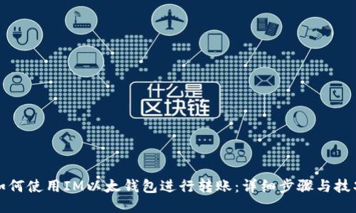 如何使用IM以太钱包进行转账：详细步骤与技巧