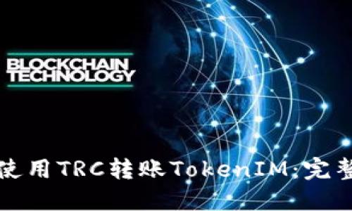 如何使用TRC转账TokenIM：完整指南