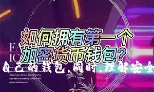   以太坊钱包开盘时间及相关信息详解 / 

 guanjianci 以太坊, 钱包, 开盘时间, 数字货币, 区块链 /guanjianci 

### 以太坊钱包开盘时间及相关信息详解

以太坊是一个去中心化的平台，允许开发者自动化创建和管理智能合约。它的本地加密货币以太币（ETH）在全球范围内被广泛使用。随着以太坊网络的迅速发展，他的应用场景不断扩大，用户对以太坊钱包的需求也日益增加。那么，以太坊钱包的开盘时间具体是什么时候呢？下面我们将详细解读。

### 以太坊钱包的定义

以太坊钱包是一种用于存储和管理以太币（ETH）以及与以太坊区块链相关的其他数字资产的工具。以太坊钱包可以分为几种类型，包括热钱包（在线钱包）、冷钱包（离线钱包）和桌面钱包，每种钱包都有其优缺点。热钱包便于使用，适合频繁交易，而冷钱包则提供更高的安全性，更适合长期存储。

### 以太坊钱包的开盘时间

许多用户在关注以太坊钱包的开盘时间时，实际上是想了解的是以太坊本身的交易时间。以太坊作为一种去中心化的数字货币，它的交易并没有传统意义上的“开盘时间”。与股票市场不同，以太坊可以在任何时间进行交易。具体交易时间取决于用户所在的交易平台的开放时间，但以太坊网络本身是24小时开放的。

### 如何选择以太坊钱包

选择合适的以太坊钱包需要考虑多种因素，包括安全性、用户体验、交易费用和支持的功能。用户可根据自己的需求，选择最合适的钱包。例如，如果你是一个活跃的交易者，热钱包可能更适合你，因为它们提供了更快的交易速度；而如果你主要是持有ETH，那么冷钱包可能是更优的选择。

#### 热钱包 vs. 冷钱包

热钱包如MetaMask、Coinbase等由于其易用性而受到欢迎，通常被用于快速交易和日常使用。然而，热钱包也有一定的安全风险，因为它们始终连接到互联网。相反，冷钱包如Ledger和Trezor等为更安全的存储提供了一种选择，虽然在使用上可能需要一定的技术知识。

### 以太坊钱包推荐

在目前市场上，有多种以太坊钱包可供选择，包括但不限于：
- strongMetaMask：/strong适合浏览器插件，用户友好，支持多种DApp。
- strongTrust Wallet：/strong移动端钱包，拥有广泛的代币支持和内置的DApp浏览器。
- strongLedger Nano S/X：/strong硬件钱包，极高的安全性。
- strongMyEtherWallet：/strong开源钱包，适合用于生成以太坊地址。

### 以太坊钱包的安全性

安全性是选择以太坊钱包时不可忽视的一点。钱包的私钥一定要妥善保管，千万不要泄露。同时，使用双重验证、冷 wallet 或者硬件钱包等更安全的方案，可以进一步提高安全性。

### 相关问题解析

#### 问题一：以太坊钱包安全吗？

以太坊钱包安全吗？
以太坊钱包的安全性主要取决于用户选择的钱包类型及其管理方式。热钱包由于与互联网连接，受到黑客攻击的风险相对较高。因此，必须选择信誉好的平台，并启用双重验证等安全措施以保护账户安全。

而冷钱包，尽管在使用上不够便捷，却提供极高的安全性，适合用来储存大量以太币或需要长期保存的数字资产。不管是哪种钱包，用户都应做好私钥的保管，避免其泄露。

此外，了解各种钱包的安全措施，寻找用户评价和使用案例都能帮助用户更好地评估钱包的安全性。例如，硬件钱包的私钥在设备内生成，不会接触网络，因此极难被黑客获取。

#### 问题二：以太坊钱包如何使用？

以太坊钱包如何使用？
使用以太坊钱包的基本步骤包括创建或导入钱包、管理资产以及进行交易。首先，用户需根据钱包类型下载相应的应用程序或浏览器插件。然后按指示创建钱包账户，并生成私钥及助记词。

在存入以太坊或其他数字资产时，用户需要使用钱包中提供的地址，向该地址转账。进行交易时，则需要查看相关的手续费、网络拥堵情况和交易确认时间等信息，以确保交易顺利完成。

更多高级功能，如参与DeFi项目、参与质押等，都可以在相应钱包中找到。这些功能通常都会涵盖在钱包的操作菜单之中，用户只需跟随提示进行操作即可。

#### 问题三：以太坊钱包手续费如何计算？

以太坊钱包手续费如何计算？
以太坊钱包的手续费主要由交易网络的拥堵程度、矿工费等因素决定。当网络繁忙时，交易费用会有所上升。具体的手续费会在发送交易时显示，用户可根据自身情况选择费用。

一些钱包还允许用户自定义矿工费，从而在交易速度与成本之间找到最佳平衡。需要注意，有时候过低的手续费可能使交易被延迟，因此建议用户在交易时合理设置手续费，以保证交易尽快被确认。

#### 问题四：以太坊钱包备份的重要性

以太坊钱包备份的重要性
备份以太坊钱包是保护数字资产的必要步骤。通常，用户会被要求保存助记词或私钥。这些信息是恢复钱包所必需的。如果用户的设备丢失、损坏或被黑客入侵，备份可以帮助用户恢复对账户的访问。

备份的方式有多种，用户可以将私钥和助记词纸质化保存在安全的地方，也可以使用加密软件备份至外部硬盘或云存储。无论选择哪种方式，确保备份信息的安全是至关重要的。

#### 问题五：以太坊钱包如何选择？

以太坊钱包如何选择？
选择以太坊钱包时，用户应该考虑多个因素，包括钱包的类型（热钱包或冷钱包）、安全性、费用、支持的资产和用户评价等。用户可先列出自己的需求，然后根据钱包的特点进行比较。

热钱包一般适合频繁交易和小额资产，而冷钱包适合长时间储存大量资金。确保选择的服务提供商拥有良好的用户评价和安全记录，也能帮助用户慧眼识珠。此外，了解不同钱包的功能、费用和用户友好度也是选择时要考虑的关键因素。

总之，随着市场的不断发展，用户在使用以太坊钱包时，应该不断学习和适应最新的技术，以保护自身数字资产的安全。

### 结语

综上所述，以太坊钱包的开盘时间没有明确的设定，因为其交易是24小时开放的。用户在选择以太坊钱包时需要考虑多种因素，以便选择最适合自己的钱包。同时，理解安全重要性及备份方式，能够大幅降低用户的风险。希望本文能够帮助你更好地了解以太坊钱包。