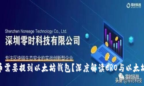 为什么CRO币需要提到以太坊钱包？深度解读CRO与以太坊生态的联系