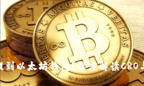 为什么CRO币需要提到以太坊钱包？深度解读CRO与以太坊生态的联系
