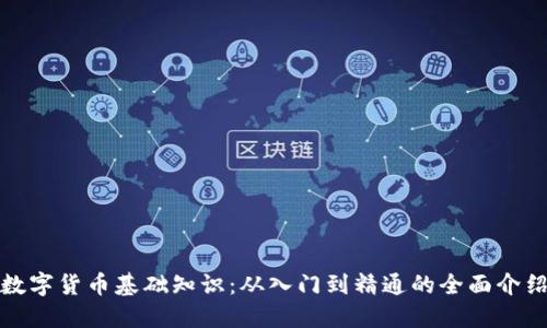 数字货币基础知识：从入门到精通的全面介绍