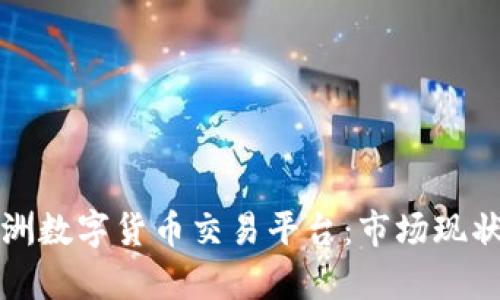 深入解析欧洲数字货币交易平台：市场现状与未来趋势