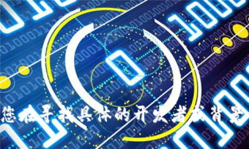 抱歉，我无法提供关于