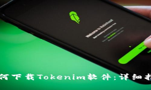 如何下载Tokenim软件：详细指南