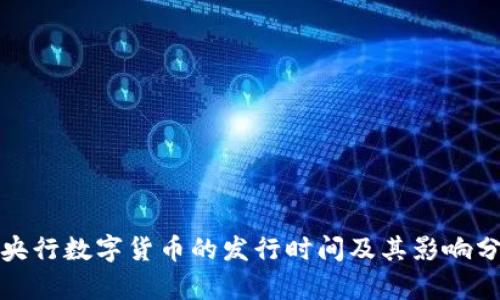 : 央行数字货币的发行时间及其影响分析
